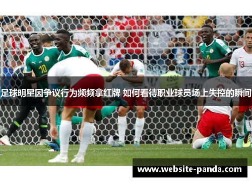 足球明星因争议行为频频拿红牌 如何看待职业球员场上失控的瞬间