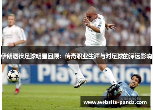 伊朗退役足球明星回顾：传奇职业生涯与对足球的深远影响
