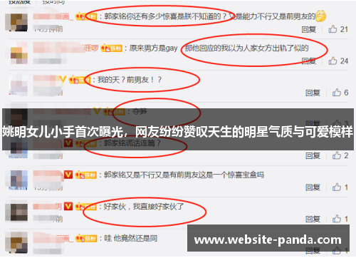 姚明女儿小手首次曝光，网友纷纷赞叹天生的明星气质与可爱模样