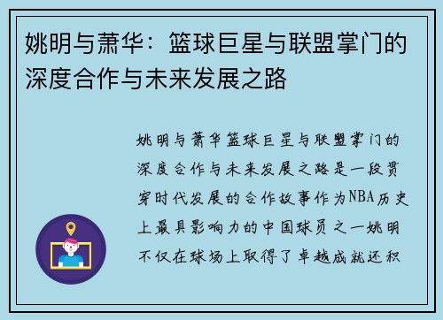 姚明与萧华：篮球巨星与联盟掌门的深度合作与未来发展之路
