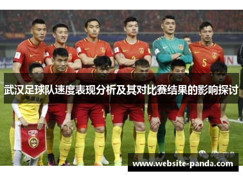 武汉足球队速度表现分析及其对比赛结果的影响探讨