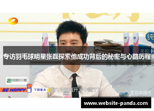 专访羽毛球明星张磊探索他成功背后的秘密与心路历程