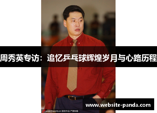 周秀英专访：追忆乒乓球辉煌岁月与心路历程