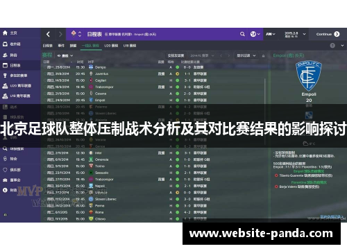 北京足球队整体压制战术分析及其对比赛结果的影响探讨