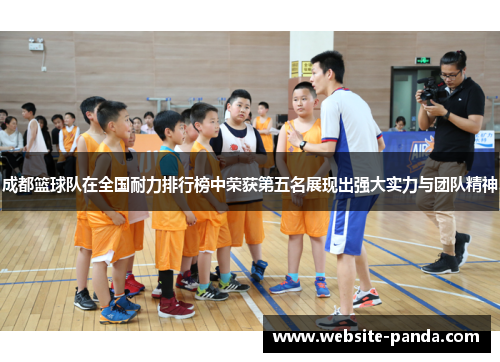 成都篮球队在全国耐力排行榜中荣获第五名展现出强大实力与团队精神