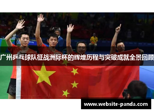 广州乒乓球队征战洲际杯的辉煌历程与突破成就全景回顾