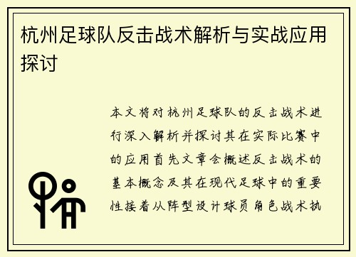 杭州足球队反击战术解析与实战应用探讨