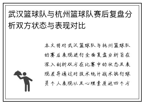 武汉篮球队与杭州篮球队赛后复盘分析双方状态与表现对比