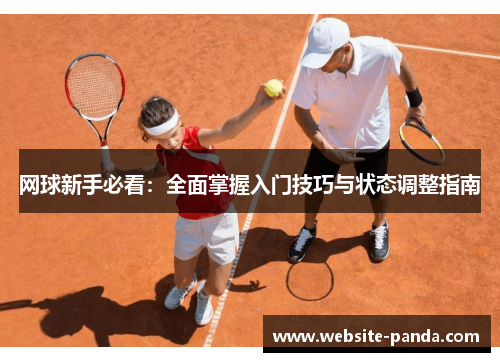 网球新手必看：全面掌握入门技巧与状态调整指南