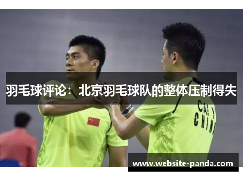 羽毛球评论：北京羽毛球队的整体压制得失