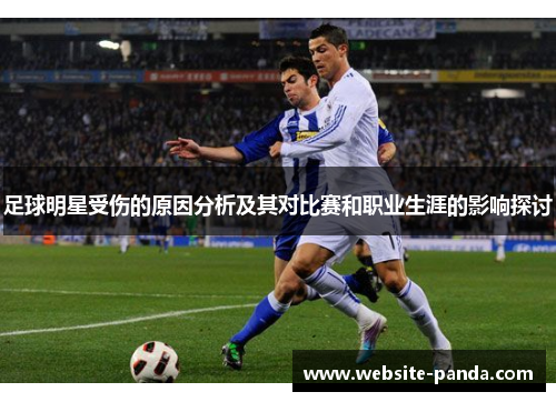 足球明星受伤的原因分析及其对比赛和职业生涯的影响探讨