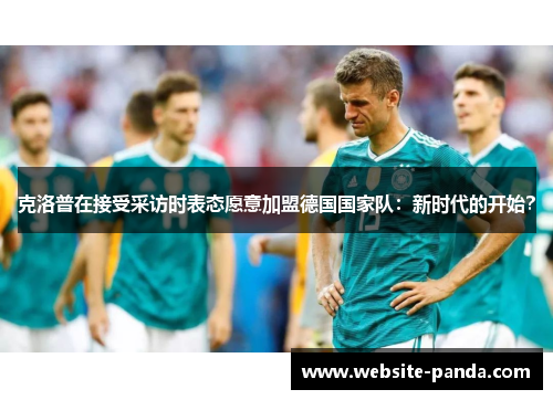 克洛普在接受采访时表态愿意加盟德国国家队：新时代的开始？