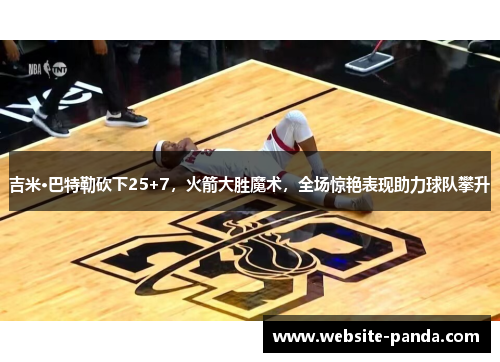 吉米·巴特勒砍下25+7，火箭大胜魔术，全场惊艳表现助力球队攀升