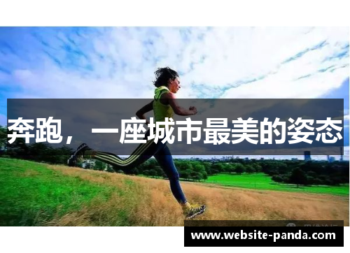 奔跑，一座城市最美的姿态