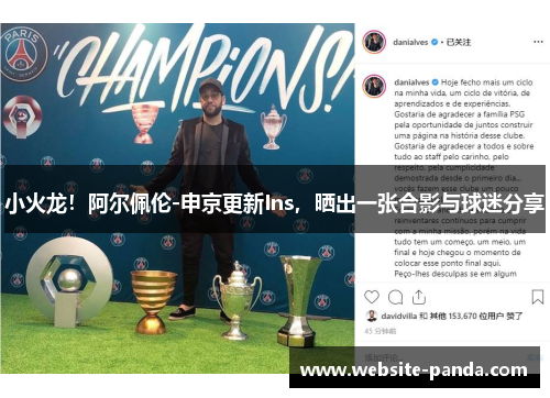 小火龙！阿尔佩伦-申京更新Ins，晒出一张合影与球迷分享