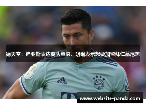 德天空：迪亚斯表达离队意愿，明确表示想要加盟拜仁慕尼黑