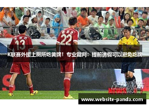 K联赛外援上厕所吃黄牌！专业裁判：提前请假可以避免吃牌