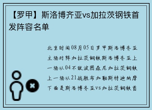 【罗甲】斯洛博齐亚vs加拉茨钢铁首发阵容名单