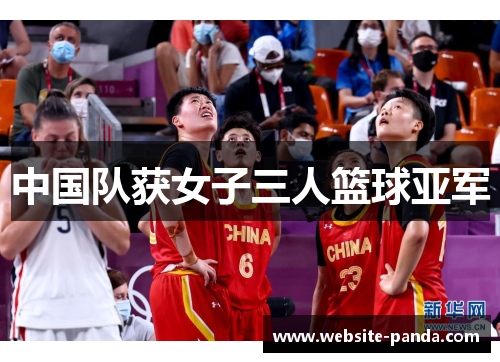 中国队获女子三人篮球亚军