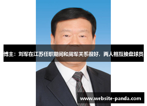 博主：刘军在江苏任职期间和周军关系很好，两人相互接盘球员