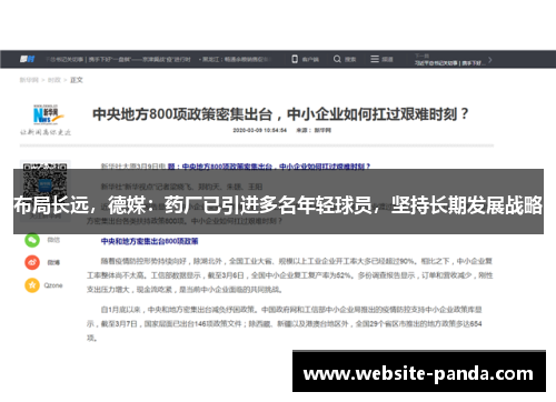 布局长远，德媒：药厂已引进多名年轻球员，坚持长期发展战略