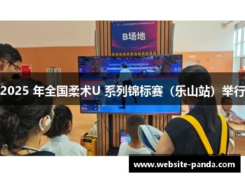 2025 年全国柔术U 系列锦标赛（乐山站）举行