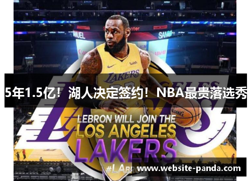 5年1.5亿！湖人决定签约！NBA最贵落选秀