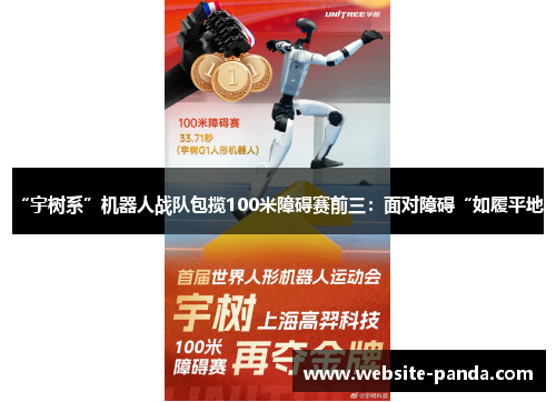 “宇树系”机器人战队包揽100米障碍赛前三：面对障碍“如履平地”
