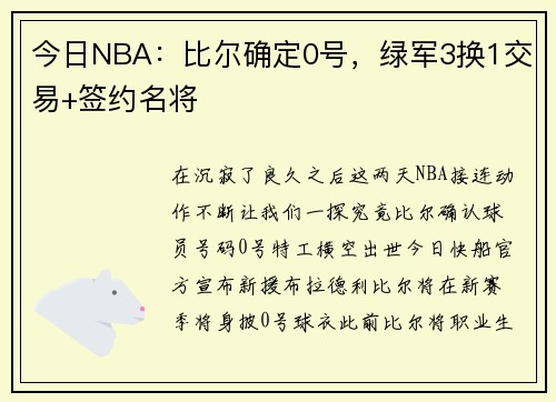 今日NBA：比尔确定0号，绿军3换1交易+签约名将