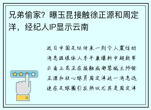 兄弟偷家？曝玉昆接触徐正源和周定洋，经纪人IP显示云南