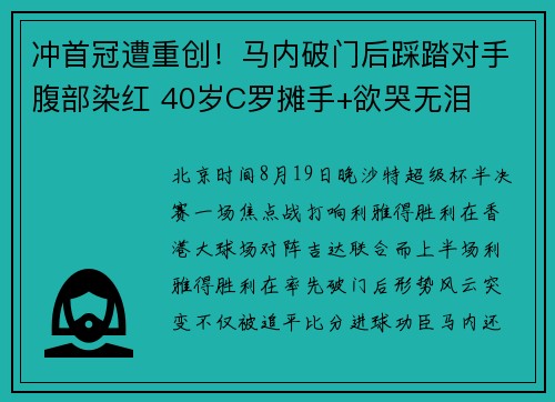 冲首冠遭重创！马内破门后踩踏对手腹部染红 40岁C罗摊手+欲哭无泪
