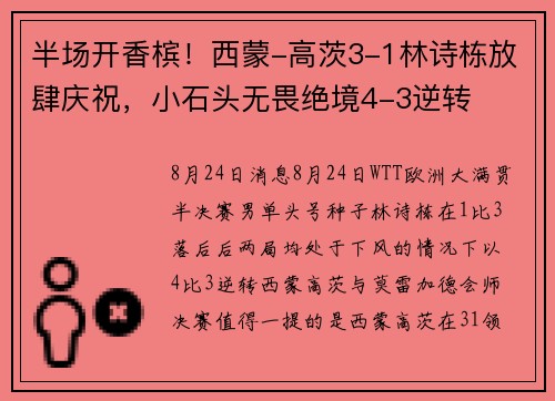 半场开香槟！西蒙-高茨3-1林诗栋放肆庆祝，小石头无畏绝境4-3逆转
