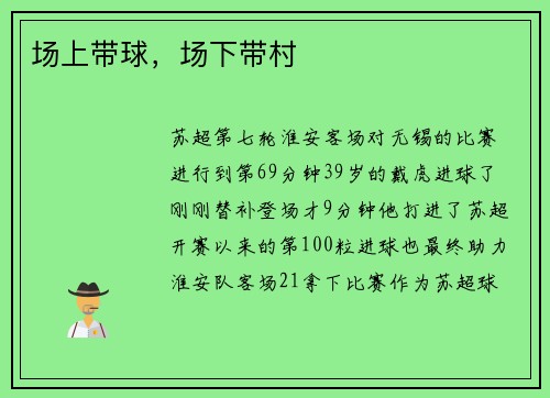 场上带球，场下带村