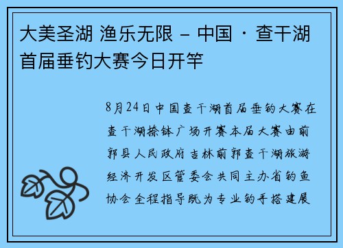 大美圣湖 渔乐无限 - 中国 · 查干湖首届垂钓大赛今日开竿 大美圣湖 渔乐无限 - 中国 · 查干湖首届垂钓大赛今日开竿