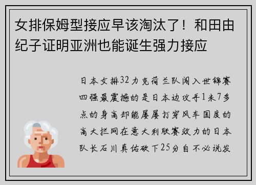 女排保姆型接应早该淘汰了！和田由纪子证明亚洲也能诞生强力接应