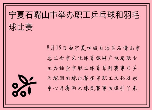 宁夏石嘴山市举办职工乒乓球和羽毛球比赛