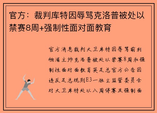 官方：裁判库特因辱骂克洛普被处以禁赛8周+强制性面对面教育
