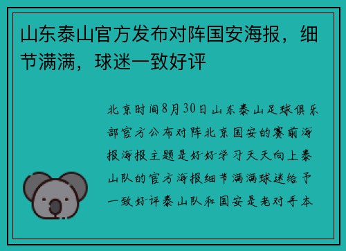 山东泰山官方发布对阵国安海报，细节满满，球迷一致好评