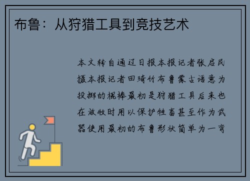 布鲁：从狩猎工具到竞技艺术
