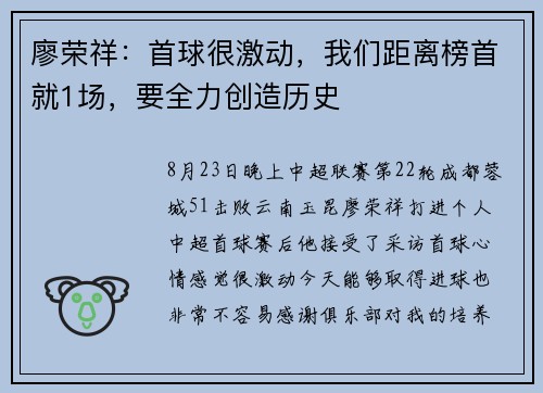 廖荣祥：首球很激动，我们距离榜首就1场，要全力创造历史