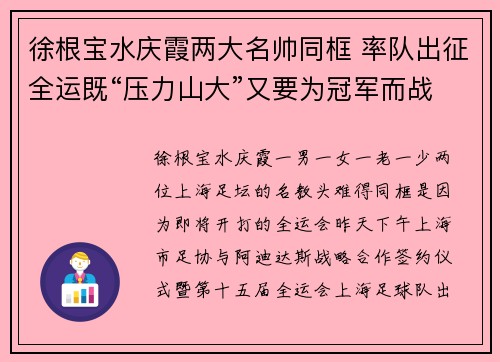 徐根宝水庆霞两大名帅同框 率队出征全运既“压力山大”又要为冠军而战