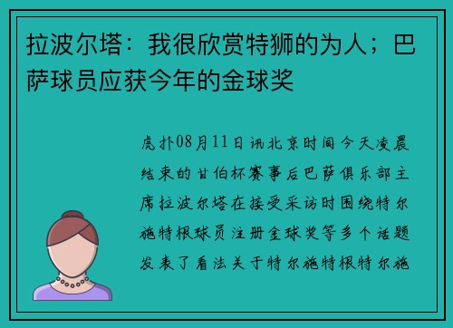 拉波尔塔：我很欣赏特狮的为人；巴萨球员应获今年的金球奖