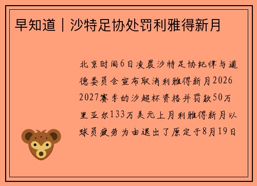 早知道｜沙特足协处罚利雅得新月