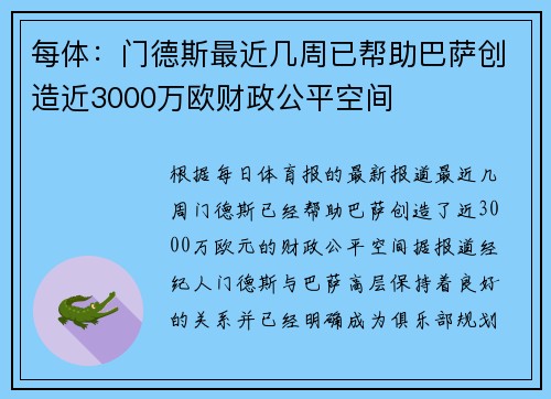 每体：门德斯最近几周已帮助巴萨创造近3000万欧财政公平空间