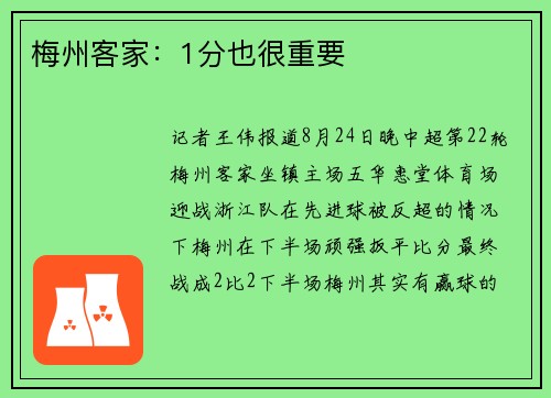 梅州客家：1分也很重要