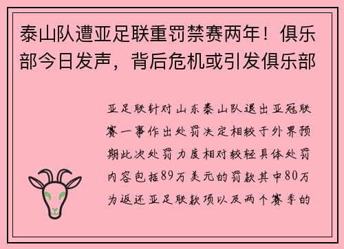 泰山队遭亚足联重罚禁赛两年！俱乐部今日发声，背后危机或引发俱乐部动荡？