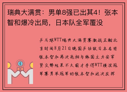 瑞典大满贯：男单8强已出其4！张本智和爆冷出局，日本队全军覆没