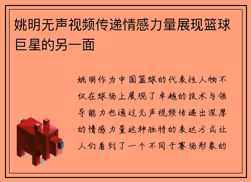 姚明无声视频传递情感力量展现篮球巨星的另一面
