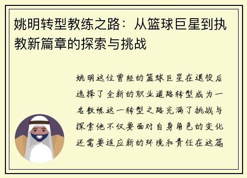 姚明转型教练之路：从篮球巨星到执教新篇章的探索与挑战