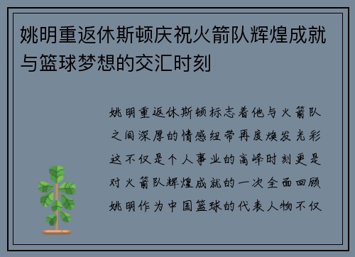 姚明重返休斯顿庆祝火箭队辉煌成就与篮球梦想的交汇时刻 姚明重返休斯顿庆祝火箭队辉煌成就与篮球梦想的交汇时刻